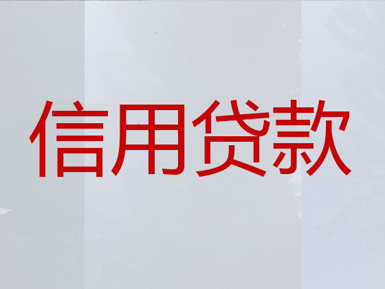 四会市贷款公司-信用贷款